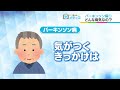 【いっちゃん☆メディコ】パーキンソン病①　どんな病気なの？