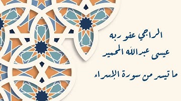 ما تيسر من سورة الإسراء 79-88  | للراجي عفو ربه عيسى بن عبدالله المحميد
