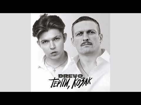 Drevo - Терпи,