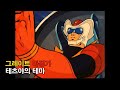 [자막M/V] 그레이트 마징가 OST - 테츠야의 테마(鉄也のテーマ AMV Full ver.)