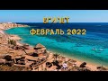 Египет Хургада в феврале 2022 | Tia heights makadi bay | Hurghada