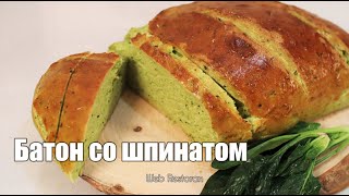 БАТОН СО ШПИНАТОМ (Авторский рецепт) / Ismaloqli Vitaminga Boy Baton Non