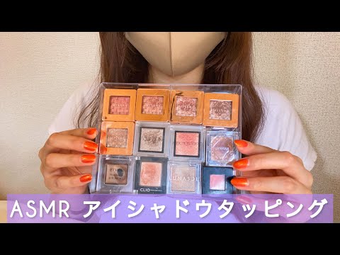 【ASMR】【音フェチ】11種単色アイシャドウをネイルタッピング　Nail tapping コスメタッピング　cosme tapping