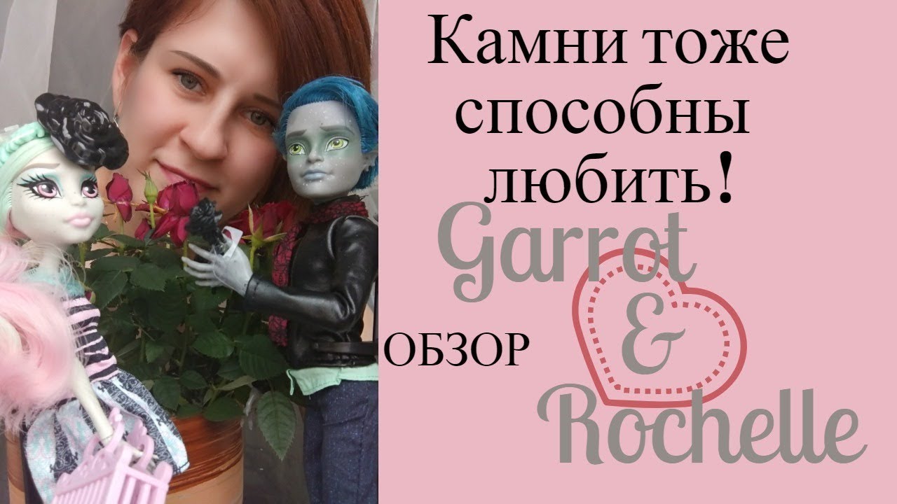 Камни тоже способны любить! Обзор сета Любовь в Скариже Гаррот и Рошель Monster High