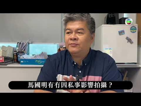 降魔的2.0｜監製十八問之馬國明有冇因私事影響拍攝？｜方駿釗｜專業