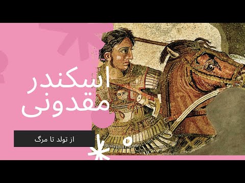 تصویری: زمانی که اسکندر کبیر درگذشت؟