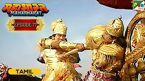 10 Kauravs are killed, Krishna takes out his Sudarshan | Mahabharat (மகாபாரதம்) B R Chopra | Ep - 77