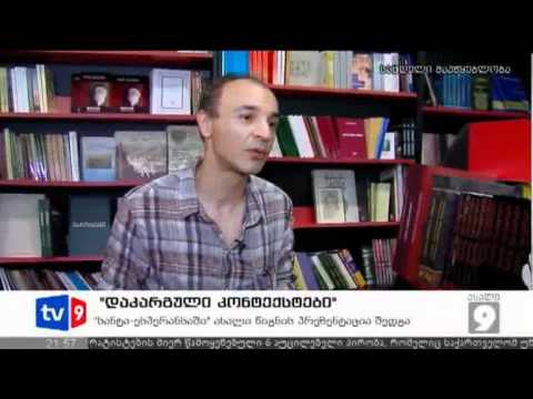 ახალი 9 | დაკარგული კონტექსტი | 25.06.12