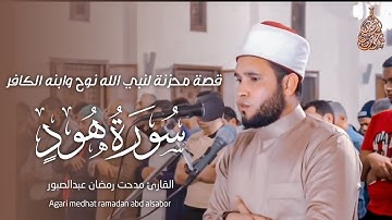 تلاوة تبكي القلوب لقصة سيدنا نوح مع ابنه - القارئ مدحت رمضان عبدالصبور