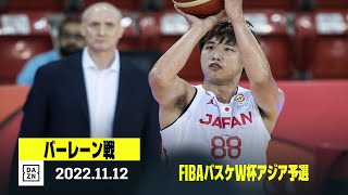 【バーレーン×日本｜ハイライト】FIBAバスケW杯アジア予選 Window5