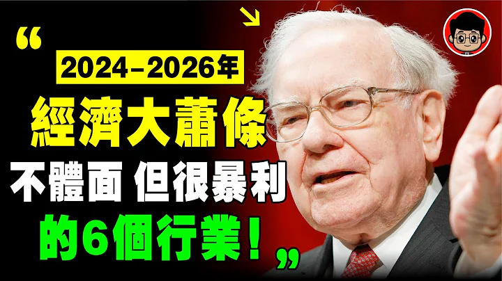 巴菲特：经济衰退来了，一定要抓住赚钱最快的6个行业！一生只有一次机会！ 赚钱项目 金融危机 长期投资 个人成长 财富自由 财务自由 个人成长 自我提升 投资理财 财富密码 自我成长 目标达成 财富自由 - 天天要闻