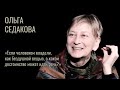 Ольга Седакова: опыт рабства в России, христианство, патриотизм и русский характер #корнищепки
