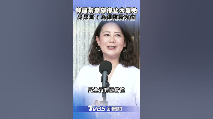 韓國瑜籲綠停止大罷免　吳思瑤:為保立院院長大位｜TVBS新聞@TVBSNEWS01
