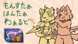 【金夜の小べ也】モンハンワールド