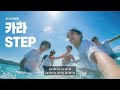 카라(KARA) - STEP (male ver.) I Boy group Cover