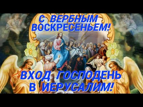 Душевное, красивое поздравление с ВЕРБНЫМ ВОСКРЕСЕНЬЕМ! Вход ГОСПОДЕНЬ В ИЕРУСАЛИМ!