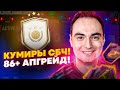 КУМИРЫ [НАПАДАЮЩИЕ]! 86+ АПГРЕЙД | СТРИМ ПАКИ TOTS ФИФА 21