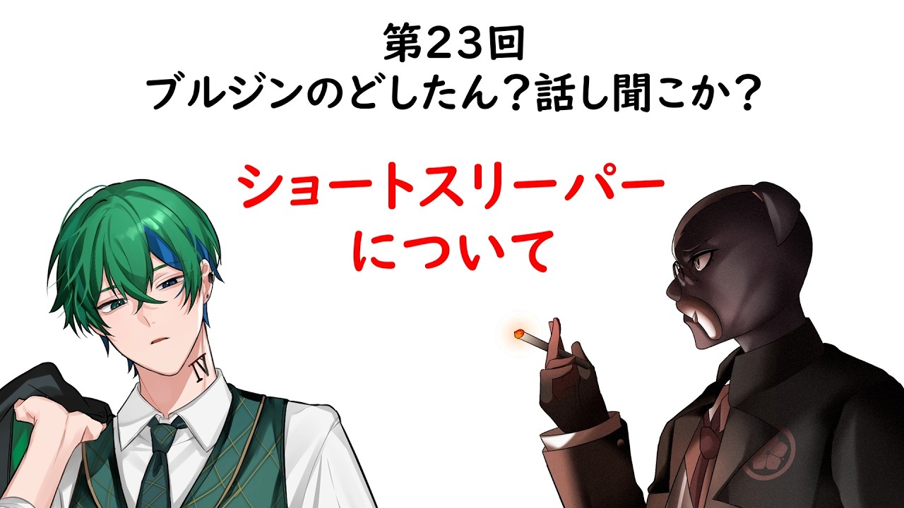第23回ブルジンのどしたん?話し聞こか?「ショートスリーパーについて」