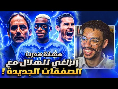 مهنة مدرب اعادة بناء الهلال بقيادة إنزاغي في الدوري الاسباني و الأبطال سيناريو تاريخي FC 25
