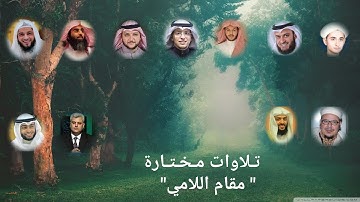 تلاوات مختارة لمدة ساعة كاملة | مقام اللامي