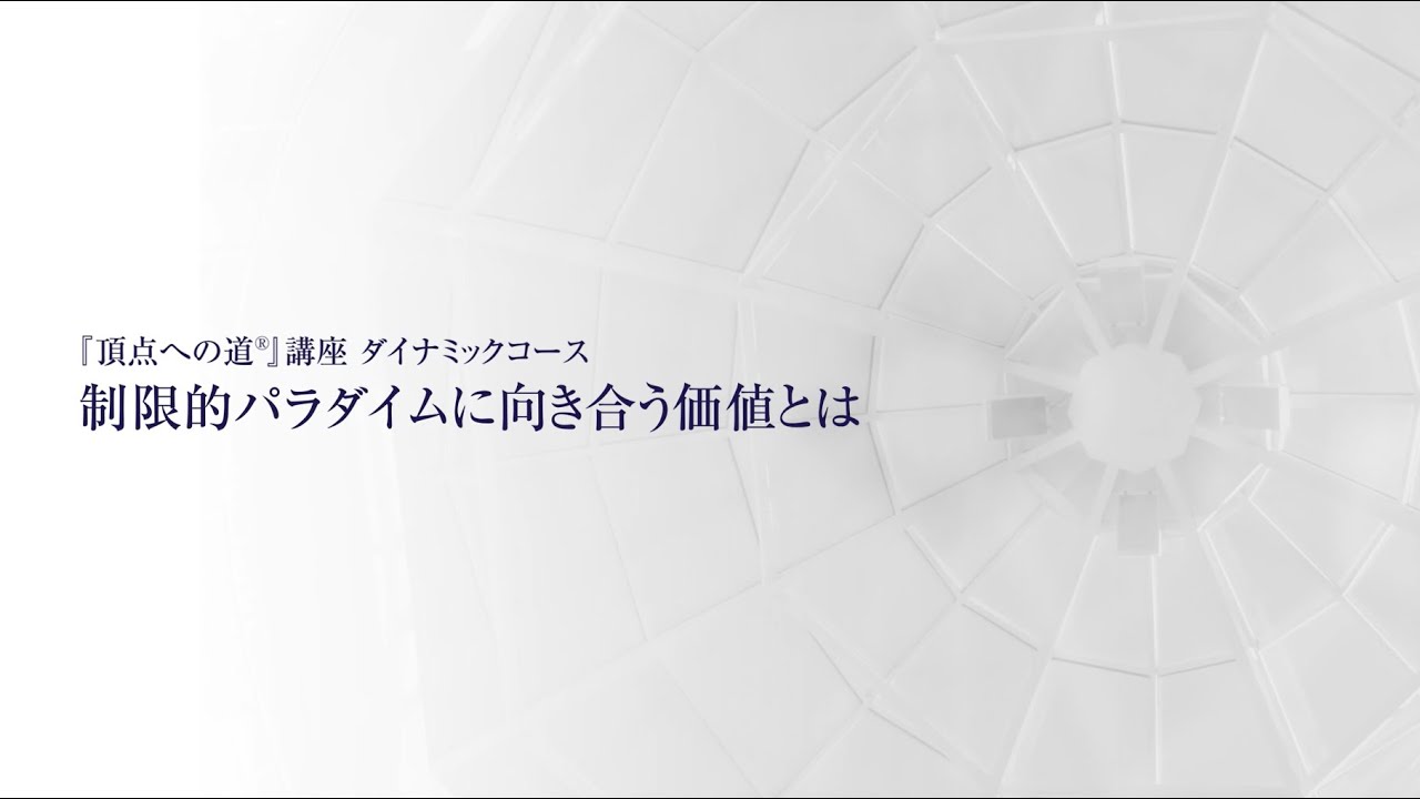 頂点への道』講座 ダイナミックコース | アチーブメント株式会社