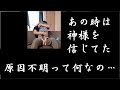 一週間でこんなことになるとは・・・【あの時の色々な偶然で神様を信じたのに…】