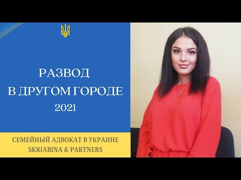 Развод в другом городе - Как развестись в другом городе (не по месту прописки) 2021