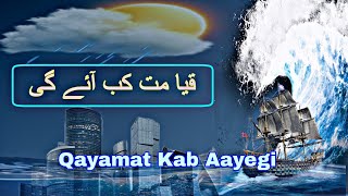 Qayamat Kab Aayegi | قیا مت کب آئے گی | Hafiz Abdul Mujeeb |