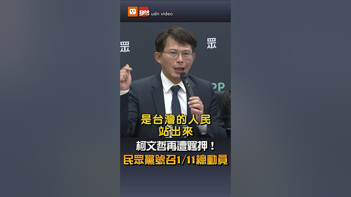 【要聞】柯文哲再遭羈押！民眾黨號召1/11總動員