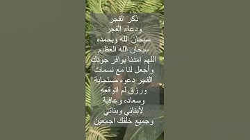 أذكار الصباح والمساء ذكر الفجر ودعاء الفجر اكسبلورر