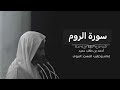 سورة الروم للشيخ احمد بن طالب بن حميد