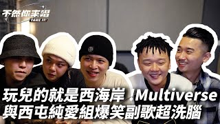 玩兒的就是西海岸，Multiverse與西屯純愛組，爆笑副歌超洗腦！