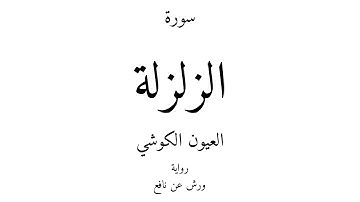99 - القرآن الكريم - سورة الزلزلة - العيون الكوشي