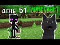 Minecraft СУПЕР КОТ 🐱  ЗАБЛУДИЛСЯ В МАЙНКРАФТЕ И ПОДРАЛСЯ С ТОЛПОЙ ЗОМБИ 🐱 ВЫЖИВАНИЕ 100  ДЕНЬ 51