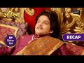 Punyashlok Ahilya Bai | Ep 728 &amp; 729 | RECAP | पुण्यश्लोक अहिल्या बाई