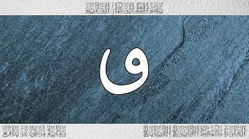 القرآن سورة ق ورش القارئ محمد الجابري الحياني 050