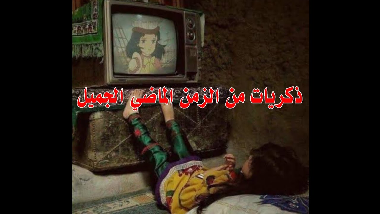 ذكريات من الزمن الماضي الجميل