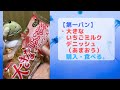 【縦画面】【第一パン】今日のオヤツ「大きないちごみるくデニッシュ」を食す。各要素は良いのにバランスが、パンが多すぎるによっていまいちに、残念な菓子パン