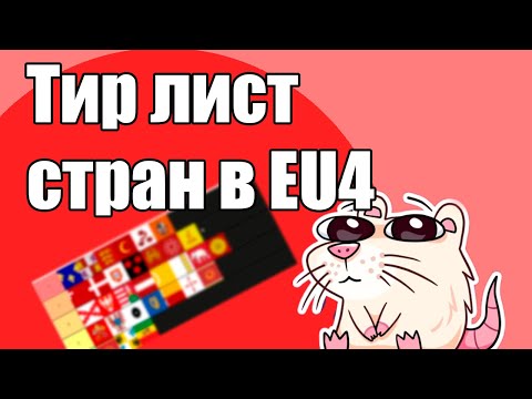 Видео: EU4 Тир лист стран