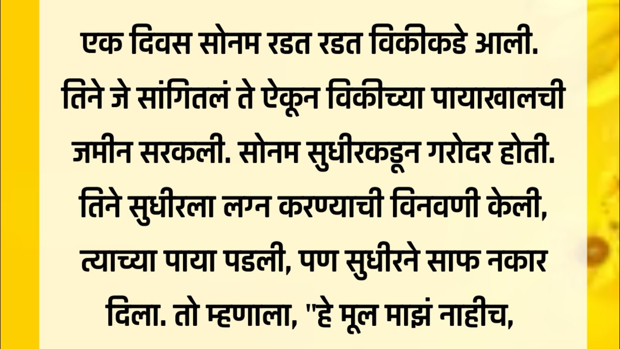 “गरोदर मुलीशी लग्न केलं… पण शेवटी पश्चात्ताप..! marathi katha| marathi stories | marathi goshti |