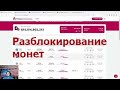 "Разлоки" монет. Где смотреть и как торговать?