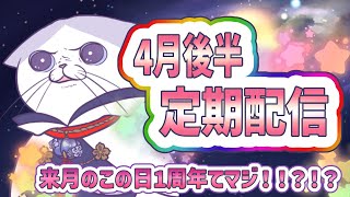 【 #定期配信 #初見歓迎 #雑談 】デビュー11ヶ月記念　4月後半定期配信、来月のこの日が1周年手マジ！！？！？ 【#新人VTuber #タマ公式配信 #お～いタマ公 #絣華ミタマ 】