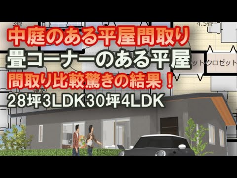 中庭のある平屋の間取り28坪3ＬＤＫ　畳コーナーのある平屋の間取り30坪4ＬＤＫ　どちらの住宅プランが好きですか？　平屋の間取りシミュレーション　Japanese house design