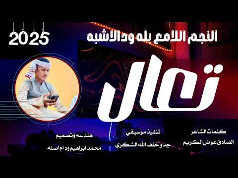 جديد النجم اللامع بله ودالاشبه تعال