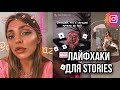 СЕКРЕТЫ INSTAGRAM | ЛАЙФХАКИ ДЛЯ STORIES