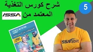 fitness nutrition ISSAبالعربيunit5