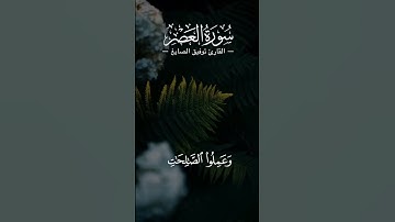 #القارئ #توفيق_الصايغ #العصر #سورة_العصر | والعصر إن الإنسان لفي خسر إلا الذين آمنوا وعملوا الصالحات