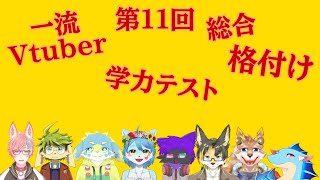 【一流Vtuber総合格付けチェック】第11回一流Vtuber総合格付けチェック！