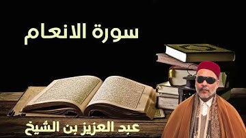 عبد العزيز بن الشيخ | سورة الأنعام كاملة القرأن الكريم_Abdelaziz Ben Cheikh |ALALNAM