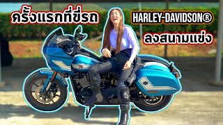 ครั้งแรกกับการลงสนาม ด้วยรถ Harley-Davidson® เกือบหลุดโค้ง!